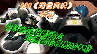 【道雪実況】新章『草食系格闘機☆支援機を口説け!!』機動戦士ガンダムバトルオペレーション