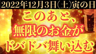 【確実にヤバい!!】12月3日(土)までに今すぐ絶対見て下さい！このあと、無限のお金がドバドバ舞い込む予兆です！【2022年12月3日(土)寅の日の金運大吉祈願】