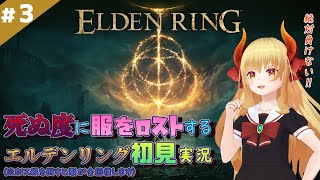 【ELDEN RING】#3 マルギット倒す！ 【エルデンリング】