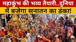 Mahakumbh की भव्य तैयारी, दुनिया में बजेगा सनातन का डंका! | News Ki Pathshala | Sushant Sinha