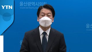 안철수 "국민의힘, 가짜 소문 퍼뜨리며 적대시" / YTN