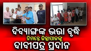 LIVE ||  ଦିବ୍ୟାଙ୍ଗଙ୍କ ଭତ୍ତା ବୃଦ୍ଧି ନିମନ୍ତେ ମୂଖ୍ୟମନ୍ତ୍ରୀଙ୍କୁ ଦାବୀପତ୍ର ପ୍ରଦାନ   || PS NEWS BHARAT