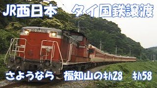 ドナドナ　DD51牽引【タイ国鉄譲渡車両】福知山 気動車回送