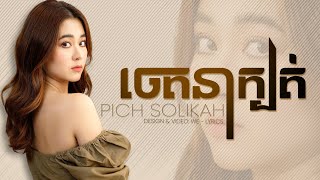 ពេលនេះអូនត្រឹមអតីតសង្សារ - Pich Solikah | ចេតនាក្បត់ [ MUSIC LYRICS ]