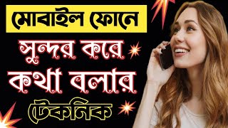 ফোনে স্মার্ট ভাবে কথা বলার নিয়ম | how to talk smartly on the phone | bangla motivational video 2022