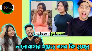 Indian Reaction On | 🤣😭 ১১ বছরের চুল পাকনা ! | Meme review |Bengali Funny Videos | Funny Facts