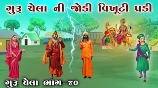 ગુરૂ ચેલા ની જોડી વિખૂટી પડી | ભાગ-૪૦ | GURU CHELA NI JODI VIKHUTI PADI