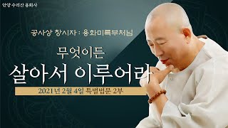 2부. 내가 살아서 뭐든지 이루어야 된다. (영어.중국어자막)2021-2-4생불 용화미륵부처님 법문 안양 수리산 용화사