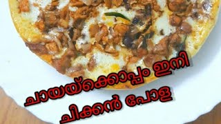 Chicken pola/easy snack/ചായയ്ക്കൊപ്പം ഒരു ഈസി സ്നാക്ക്/tea time snack