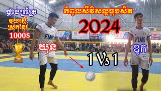 កំពូលសឺវិសល្អចុងសិត 2024 ផ្តាច់ព្រ័ត្រ1=1 យុន ប៉ះ ឌូក 1000$ Volleyball