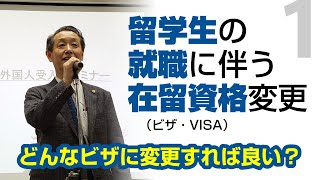 留学生の就職に伴う在留資格の変更【その１】変更後のビザは何？