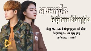 អាយុច្រើនសម្ពាធកាន់តែច្រើន - សារ៉ាត់ \u0026 ម៉ារ៉ាណា [Lyric Audio]