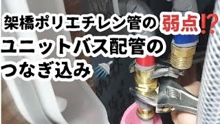 架橋ポリ管の弱点⁉️狭いユニットバス配管のつなぎ込み🚿