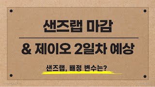 [공모주] 샌즈랩 마감 & 배정 변수 / 제이오 1일차 마감 & 2일차 예상