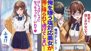 【漫画】俺にだけ塩対応の幼馴染美女「気安く話しかけないで」→なぜかびしょ濡れで突然家にやってきて…「いれて♥」【胸キュン漫画】【恋愛漫画】