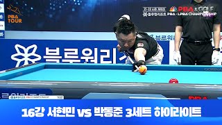 서현민vs박동준 3세트 HL[블루원리조트 PBA 챔피언십 개막전 16강전]