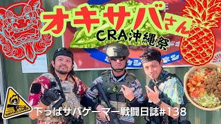 オキサバ×CRA コラボイベント❗️沖縄祭初日‼️【 コンバットレディ愛知 】下っぱサバゲーマー戦闘日誌１３８