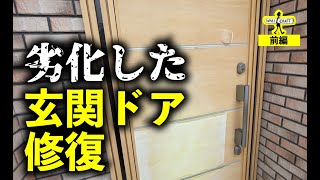 【DIY】劣化した玄関ドアを修復　前編