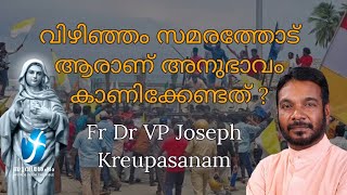 വിഴിഞ്ഞം സമരത്തോട് ആരാണ് അനുഭാവം കാണിക്കേണ്ടത് ? Fr Dr Vp Joseph Krupasanam