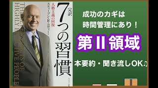 【本要約】7つの習慣　成功のカギ【第Ⅱ領域】