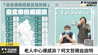 【直播／信義區某老人中心爆群聚感染？柯文哲記者會說明】