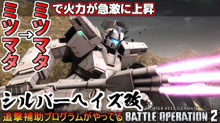 『バトオペ2』ミツマタミツマタ！火力が高くなりすぎたシルバーヘイズ改！【機動戦士ガンダムバトルオペレーション2】『Gundam Battle Operation 2』GBO2