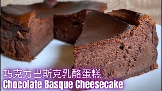 Chocolate Basque Cheesecake, Your Ultimate Dessert Obsession! 巧克力巴斯克起司蛋糕（簡單易做食譜）吃一口就停不下來