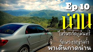 น่าน​ที่พัก,กาดน่าน,วัดภูมินทร์,วัดพระธาตุช้างค้ำ,สะปัน@macchaphathaw9869 Ep10ห้ามพลาด