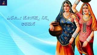 Ello jogappa ninna aramane | ಎಲ್ಲೋ ಜೋಗಪ್ಪ ನಿನ್ನ ಅರಮನೆ | Kannada Folk Songs |