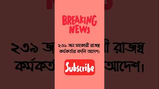 ২৩৯ জন সহকারী রাজস্ব কর্মকর্তার বদলি আদেশ। ২১.০১.২০২৫ #cevschool #nbr #bangladeshcustoms #bdvat