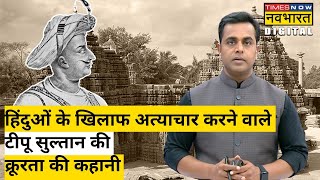 Live : Tipu Sultan की Hindus के खिलाफ क्रूरता की पूरी कहानी, Sushant Sinha से जानिए| Hindi News