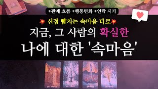 [타로 연애운]💥신점 뺨치는 타로💥지금, 그 사람의 나에 대한 속마음 확실히 알려드려요!(+관계흐름, 행동변화, 연락시기) 재회, 연락, 썸