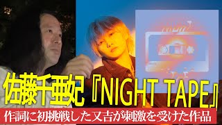 又吉と楽曲制作を進める佐藤千亜妃の新作EP『NIGHT TAPE』普通の人は躊躇してしまうような言葉を使う凄さ…【夜の公園 #37】