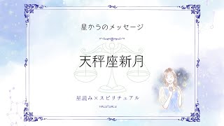 2024.10.03_天秤座新月のお話⚖