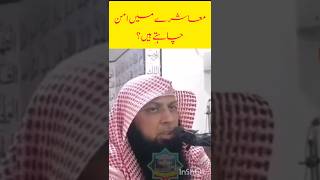 Muashrey me aman chahtey ho? | Want peace in society? | Qari Sohaib Ahmed #aman #society #shorts