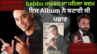 babbu maan ਦਾ ਪਹਿਲਾ ਕਦਮ || ਇਸ Album ਨੇ ਬਣਾਈ ਸੀ ਪਛਾਣ ||