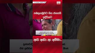 තඹලගමුවට ගිය ජනපති ඉදිරියට අඬ අඬා ආ අම්මා... #prasident