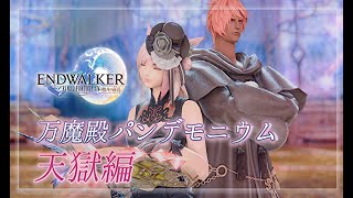 【FF14】暁月6.4🎶パンデモ天獄編N✨初見未予習１～４層✨参加型　【月御堂まなと】