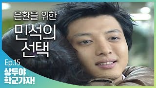 [상두야 학교가자] EP.15 은환을 상두에게 보내는 민석 ㅣ KBS방송