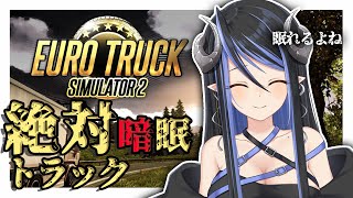 【Euro Truck Simulator2】大丈夫！助手席で寝てたら着いてるよ！【蛇宵ティア / シュガリリ】