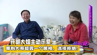 【缘来不晚】 開朗大姐主動示愛，哪料大哥卻因壹個屬相，選擇拒絕！