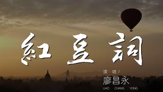 紅豆詞 - 廖昌永『展不開眉頭 捱不明更漏』【動態歌詞Lyrics】