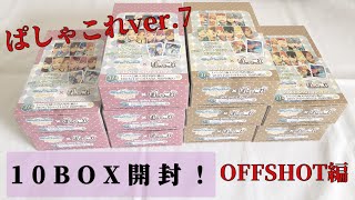 【あんスタ】ぱしゃこれver.7を10BOX開封していくぞ！！〜OFFSHOT編〜