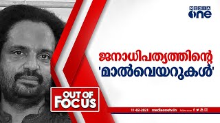 ജനാധിപത്യത്തിന്റെ 'മാല്‍വെയറുകള്‍' | Out of Focus | Rona Wilson | Bhima Koregaon Case |