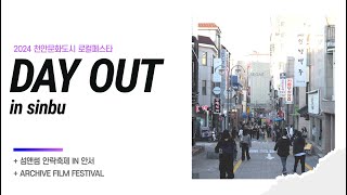 [천안문화도시] 2024 천안문화도시 로컬 페스타 in 신부, 안서(feat. Archive film festival) 사업스케치영상