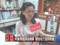 民議新聞 1031014 明善學園課後輔導 幫助地方弱勢學童