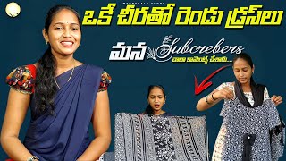 ఒకే చీరతో రెండు డ్రస్సులు మన subscriberss చాలా కామెంట్స్ చేసారు||how to one saree with two dress💃