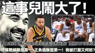 這事兒鬧大了！球員已無心戀戰+連續九天沒有比賽！ 勇士助教意外去世後續，整個NBA受牽連，帶隊戰績聯盟第一！正負值聯盟第一！被打壓又何妨？ 聯盟要失算了！#nba #勇士