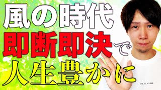 風の時代に適応する為にやるべき事。自由で豊かに生きる為のチェック事項とは？