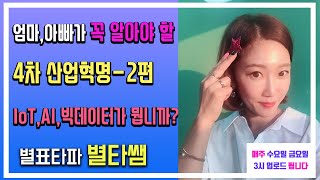 2편-4차산업혁명 달라지는 미래- IoT,AI,빅데이터 이제는 알아야합니다.